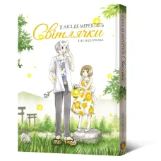 У лісі, де мерехтять світлячки. Юкі Мідорікава. 9786178168520