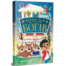 Готель богів. Остерігайтеся пекельного пса. Том Істон. 978-617-8639-87-7