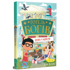 Готель богів. Вікінги у відпустці. Том Істон. 978-617-8639-89-1