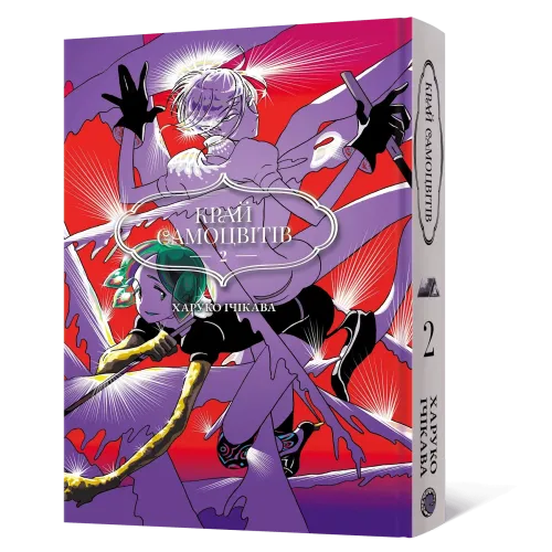 Край самоцвітів. Омнібус 2 (Томи 3–4). Харуко Ічікава. 9786178168964