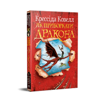 Як приборкати дракона. Книжка 1. Крессіда Ковелл. 978-617-8603-31-1