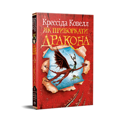 Як приборкати дракона. Книжка 1. Крессіда Ковелл. 978-617-8603-31-1