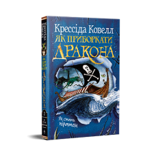 Як приборкати дракона. Книжка 2. Крессіда Ковелл. 978-617-8603-32-8
