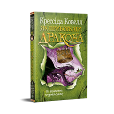 Як приборкати дракона. Книжка 3. Крессіда Ковелл. 978-617-8603-33-5