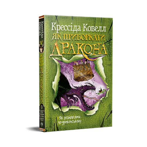 Як приборкати дракона. Книжка 3. Крессіда Ковелл. 978-617-8603-33-5