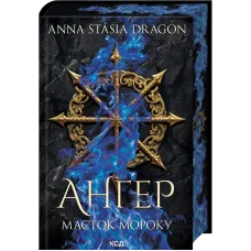 Ангер. Маєток Мороку. Книга 1. Anna Stasia Dragon. 978-617-15-2104-9