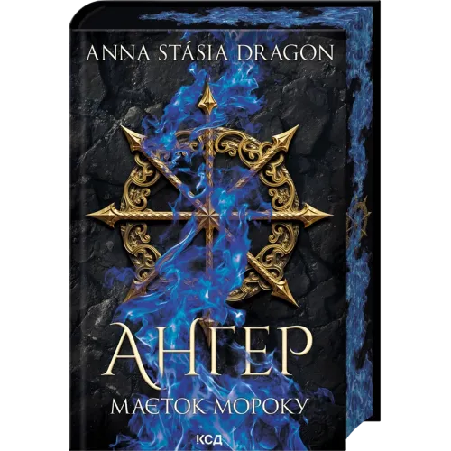 Ангер. Маєток Мороку. Книга 1. Anna Stasia Dragon. 978-617-15-2104-9