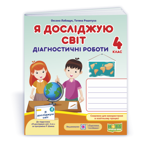 НУШ 4 клас. Я досліджую світ. Діагностичні роботи (до підручника Шияна). Лабащук О. 9789660739444