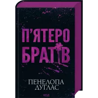 П'ятеро братів. Пенелопа Дуглас. 978-617-15-1996-1