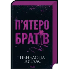 П'ятеро братів. Пенелопа Дуглас. 978-617-15-1996-1