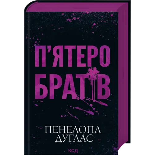 П'ятеро братів. Пенелопа Дуглас. 978-617-15-1996-1
