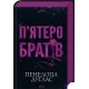 П'ятеро братів. Пенелопа Дуглас. 978-617-15-1996-1