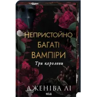 Три королеви.Непристойно багатий вампір. Книга 3. Дженіва Лі.  978-617-15-1659-5