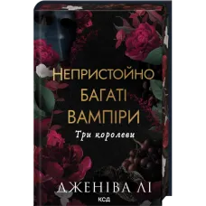 Три королеви.Непристойно багатий вампір. Книга 3. Дженіва Лі.  978-617-15-1659-5