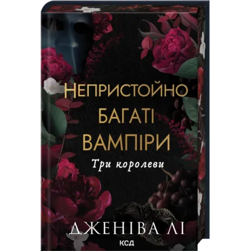Три королеви.Непристойно багатий вампір. Книга 3. Дженіва Лі.  978-617-15-1659-5