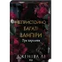 Три королеви.Непристойно багатий вампір. Книга 3. Дженіва Лі.  978-617-15-1659-5