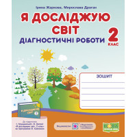 НУШ 2 клас. Я досліджую світ. Діагностичні роботи (до підручника Грущинської ). Жаркова І. 9789660735774