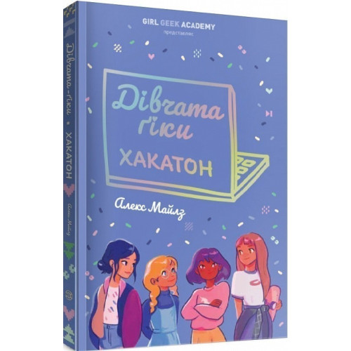 Дівчата-ґіки. Хакатон. Книга 1. Алекс Майлз. 978-617-8412-57-9