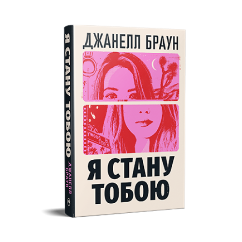 Я стану тобою. Джанелл Браун. 978-617-8426-25-5