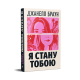 Я стану тобою. Джанелл Браун. 978-617-8426-25-5