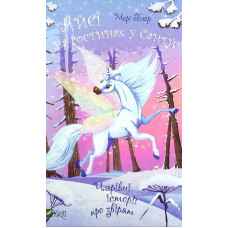 Айсі на гостинах у Санти. Мері Блер. 9789669824530