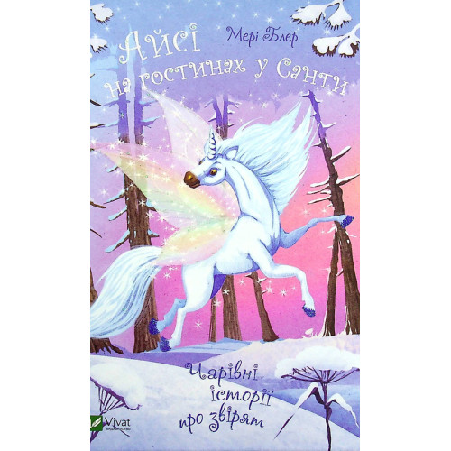 Айсі на гостинах у Санти. Мері Блер. 9789669824530