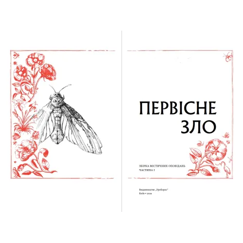 Первісне зло. Серафима Біла. 978-617-8525-03-3
