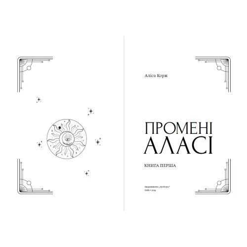 Промені Аласі. Книга 1. Аліса Корж. 978-617-8525-04-0