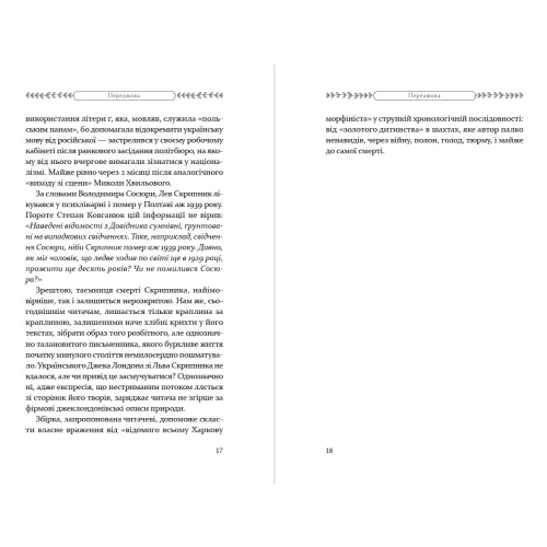 Як любили і вмирали. Лев Скрипник. 978-617-8525-00-2