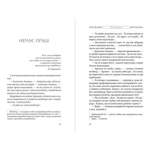 Як любили і вмирали. Лев Скрипник. 978-617-8525-00-2