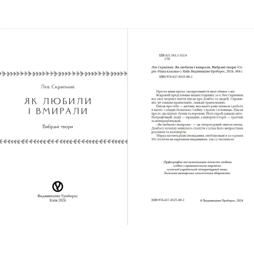Як любили і вмирали. Лев Скрипник. 978-617-8525-00-2