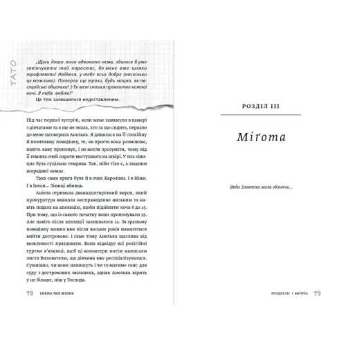 Імена тих жінок. Ольга Фаль. 978-617-8525-06-4
