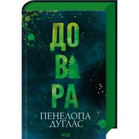 Довіра. Пенелопа Дуглас. 978-617-15-1735-6