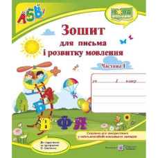 НУШ 1 клас. Українська мова. Зошит для письма і розвитку мовлення (до підручника Кравцової). Частина 1. Кравцова Н. 9789660733138