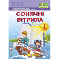 НУШ 1 клас. Книга для читання. Сонячні вітрила. Лабащук О. 9789660735347