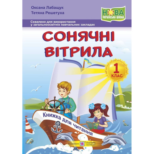 НУШ 1 клас. Книга для читання. Сонячні вітрила. Лабащук О. 9789660735347