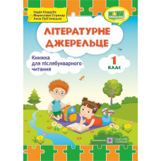 НУШ 1 клас. Книга для післябукварного читання. Літературне джерельце. Кордуба Н. 9789660735767