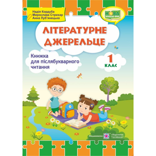 НУШ 1 клас. Книга для післябукварного читання. Літературне джерельце. Кордуба Н. 9789660735767