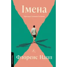 Імена. Флоренс Напп. 9786178620745 
