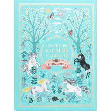 Товариство «Магічний єдиноріг». Селвін Фіппс. 978-617-7820-33-7