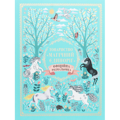 Товариство «Магічний єдиноріг». Селвін Фіппс. 978-617-7820-33-7