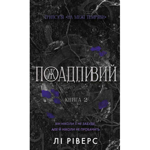 Пожадливий. Книга 2. На межі темряви. Лі Ріверс. 978-617-548-607-8