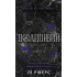 Пожадливий. Книга 2. На межі темряви. Лі Ріверс. 978-617-548-607-8 Пожадливий. Книга 2. На межі темряви. Лі Ріверс. 978-617-548-607-8
