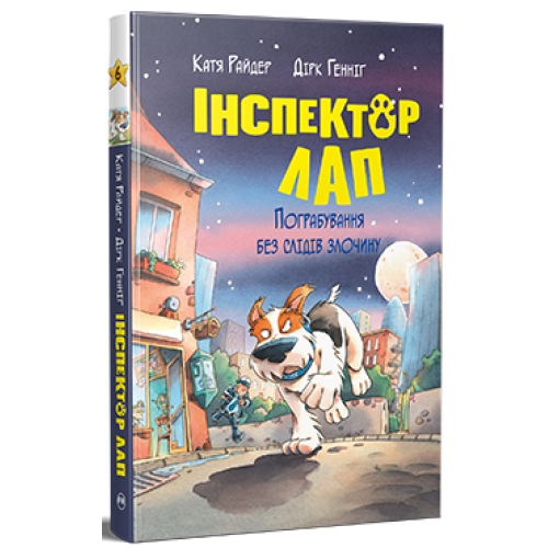 Інспектор Лап. Пограбування без слідів злочину. Книга 6. Катя Райдер. 978-617-8512-35-4