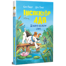 Інспектор Лап. Докази в лісовому озері. Книга 7. Катя Райдер. 978-617-8426-98-9