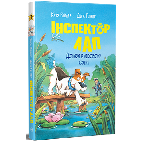 Інспектор Лап. Докази в лісовому озері. Книга 7. Катя Райдер. 978-617-8426-98-9