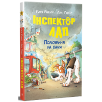 Інспектор Лап. Полювання на палія. Книга 8. Катя Райдер. 978-617-8639-54-9