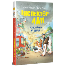 Інспектор Лап. Полювання на палія. Книга 8. Катя Райдер. 978-617-8639-54-9
