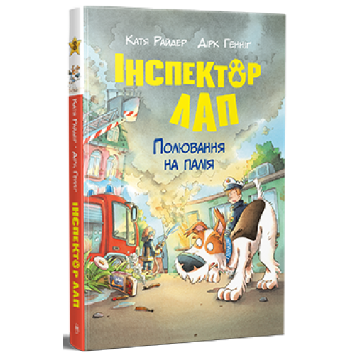Інспектор Лап. Полювання на палія. Книга 8. Катя Райдер. 978-617-8639-54-9