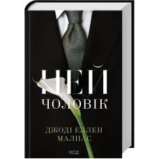 Цей чоловік. Книга 1. Джоді Еллен Малпас. 978-617-15-1898-8